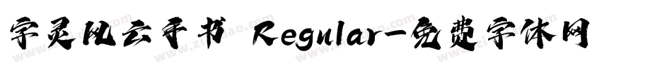 字灵风云手书 Regular字体转换